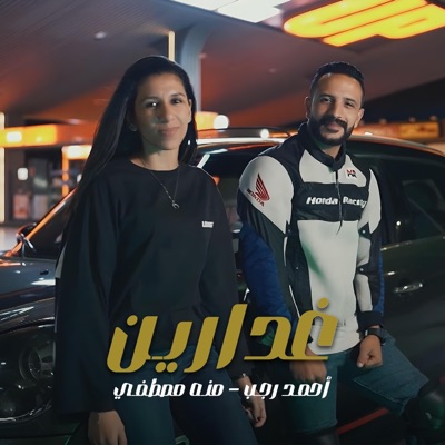 غدارين احمد و منه - Single