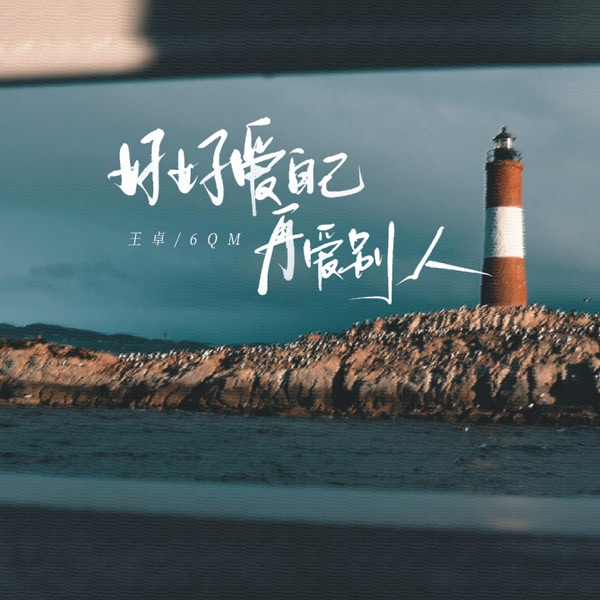 好好爱自己再爱别人 - Single