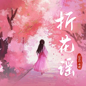 折花谣 (DJ版)