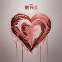 Тигрица - Single - Zaxarov