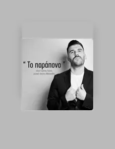 Poslechněte si interpreta Gavrilos Sidiropoulos, sledujte hudební videa, přečtěte si životopis, podívejte se na data turné a další informace.