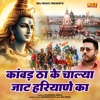 Kawad Tha Ke Chalya Jaat Hariyane Ka - Single