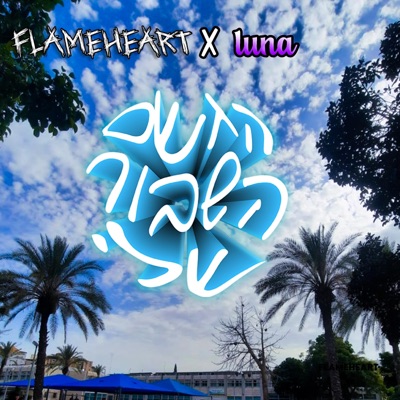 הגשם השבור שלי (feat. Luna) - EP