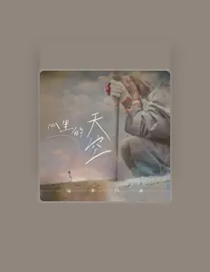 Poslechněte si interpreta 海来阿卓, sledujte hudební videa, přečtěte si životopis, podívejte se na data turné a další informace.