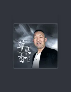 Ακούστε περιεχόμενο από 黑大叔, παρακολουθήστε μουσικά βίντεο, διαβάστε το βιογραφικό, δείτε ημερομηνίες περιοδείας, και πολλά ακόμη!