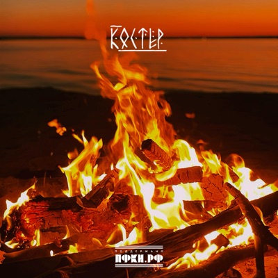 Костёр - Single