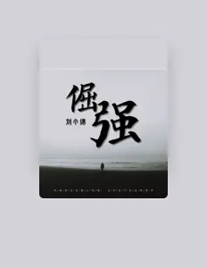 Luister naar 刘小绵, bekijk muziekvideo's, lees de bio, bekijk de tourdata, en meer!