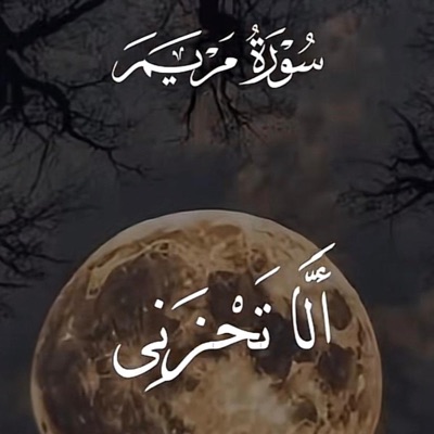 X-Qoren - ماتيسر من سورة مريم !