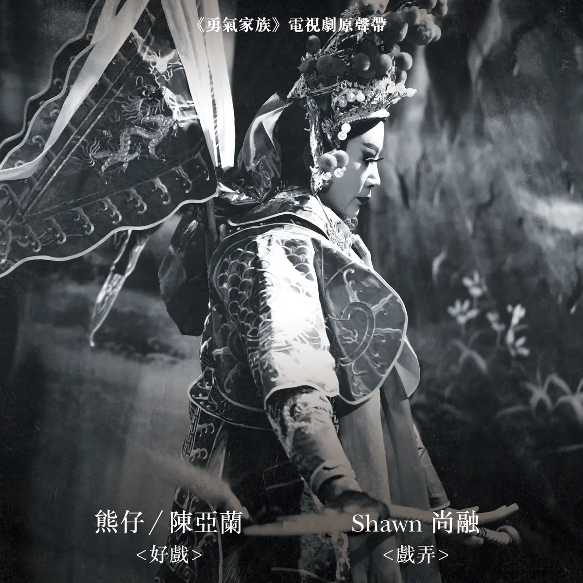 熊仔, 陳亞蘭 & Shawn尚融 - 《勇氣家族》電視劇原聲帶 - Single (2024) [iTunes Plus AAC M4A]-新房子