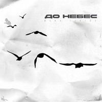 До Небес - Single - Женя Lektor