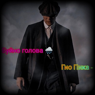 Music band - Гио Пика - Буйно голова Afghan!?