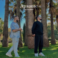 Армяне - Single - Azat 13 & ЛИБЕРТ