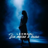 Вся такая в белом - Single - Lexman