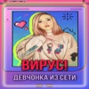 ВИРУС - Девчонка