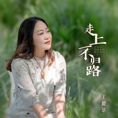 走上不归路 - EP