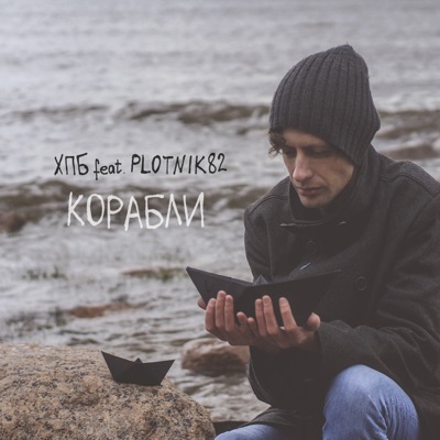 Корабли (feat. Plotnik82) - Single