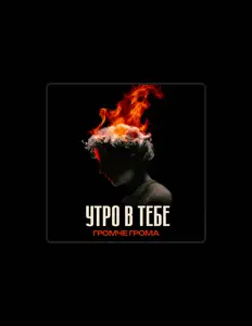 Poslechněte si interpreta Утро в тебе, sledujte hudební videa, přečtěte si životopis, podívejte se na data turné a další informace.