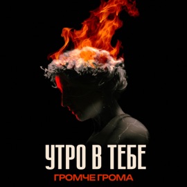 Громче грома Утро в тебе