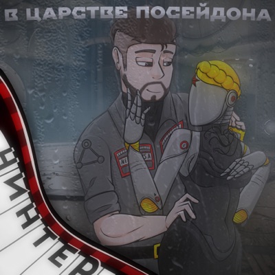 В царстве посейдона (feat. SKYFOX ROCK) - Single