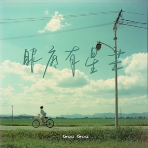 眼底有星芒 - Single