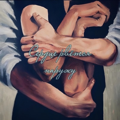 Сердце рвётся наружу - Single