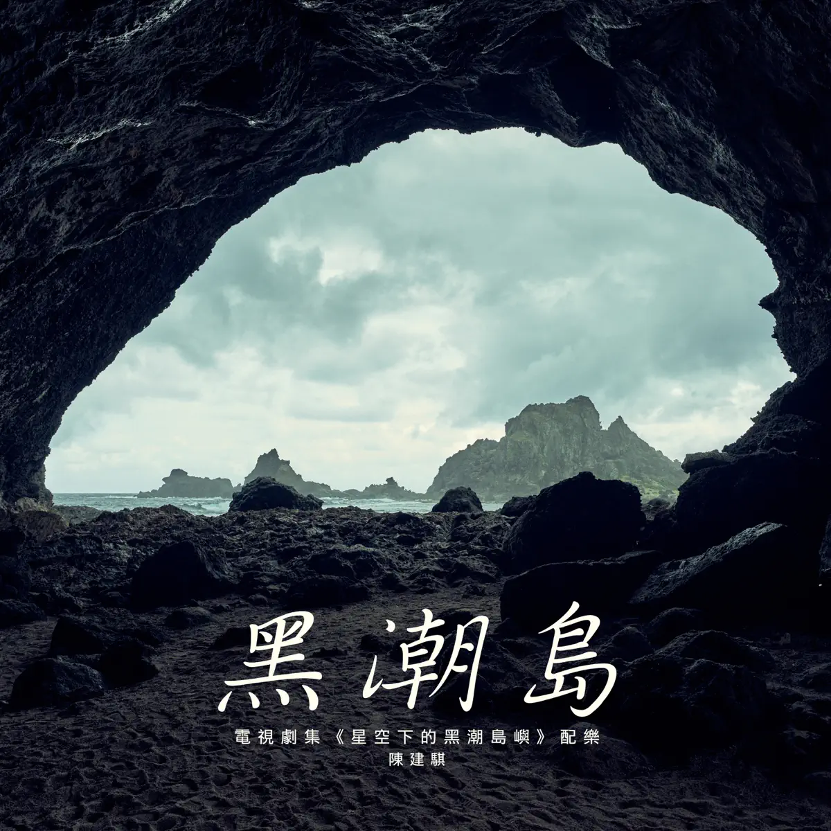 陳建騏 - 黑潮島(電視劇集《星空下的黑潮島嶼》配樂) - Single (2025) [iTunes Plus AAC M4A]-新房子