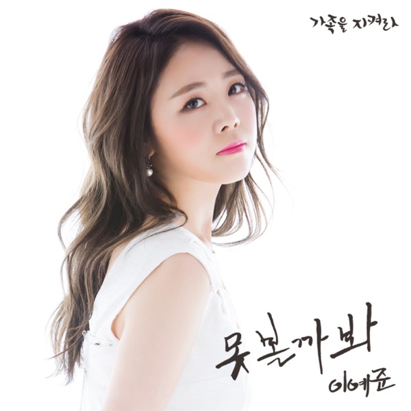 가족을 지켜라 (Original Television Soundtrack), Pt. 8 - Single