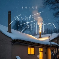 家乡的雪花落不到我手心 - Single - 承桓 & 风范