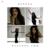 Верила - Single