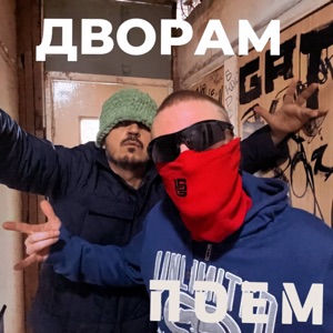 Дворам поем