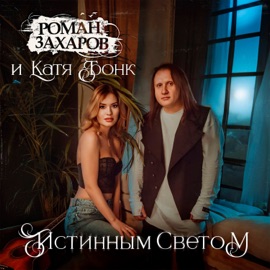 Истинным светом Роман Захаров & Катя Бонк