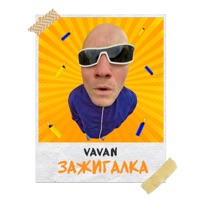 Зажигалка - Single - VAVAN