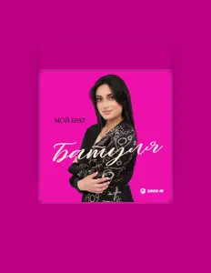 聆聽 Батуля、觀看音樂影片、閱讀小傳、查看巡演日期等！