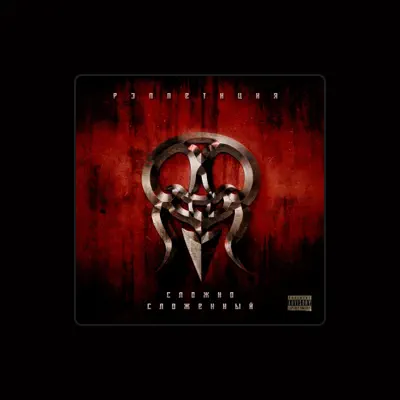 Listen to Рэп'Петиция, watch music videos, read bio, see tour dates & more!