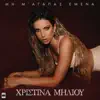 Mi M'Agapas Emena