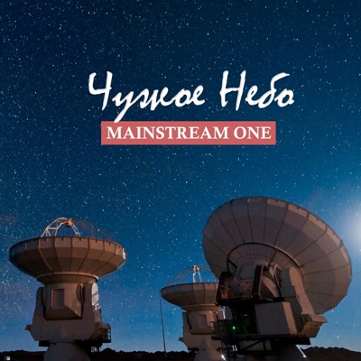 Чужое небо - EP