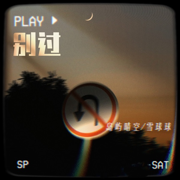 别过 - Single