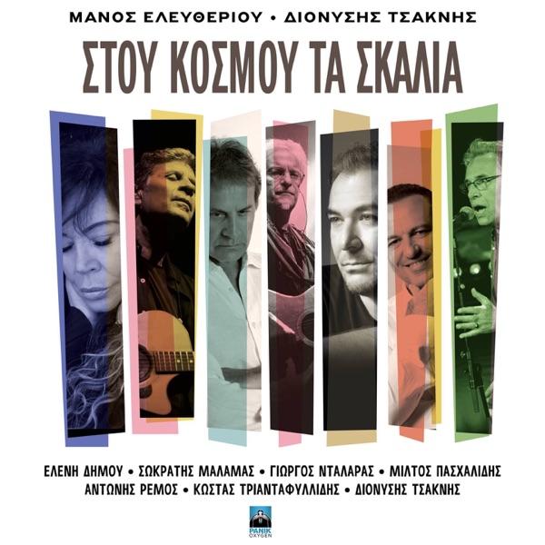 Stou Kosmou Ta Skalia - EP