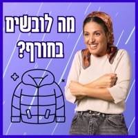 מה לובשים בחורף? Ma Lovshim Bachoref - Single - בתאל צברי