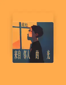 Escucha a 戴松, mira vídeos musicales, lee la biografía, consulta fechas de giras y mucho más.