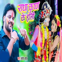 Radha Krishna Ke Holi - Single - Swatantra Yadav