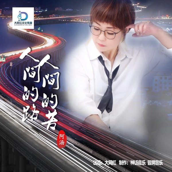 人间的路人间的苦 - Single