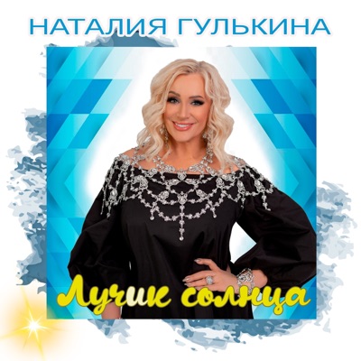 Лучик солнца - Single