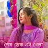 Saimun Sifat - শেষ হোক এই খেলা
