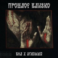 Прошлое близко - Single - ВНЛ & Искомый