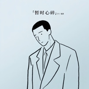 暂时心碎 - Single