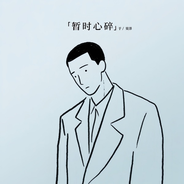 暂时心碎 - Single