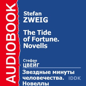 The Tide of Fortune: Stories [Russian Edition] (Unabridged)