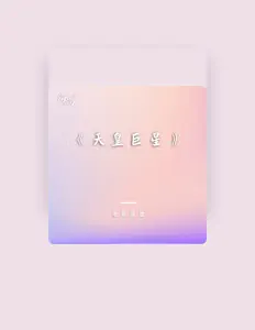 Listen to 孙浩, watch music videos, read bio, see tour dates & more!