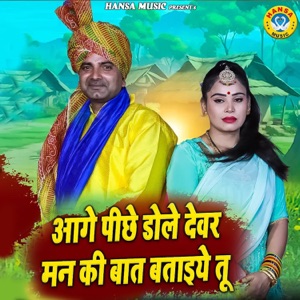 Aage Piche Dole Devar Man Ki Baat Bataiye Tu
